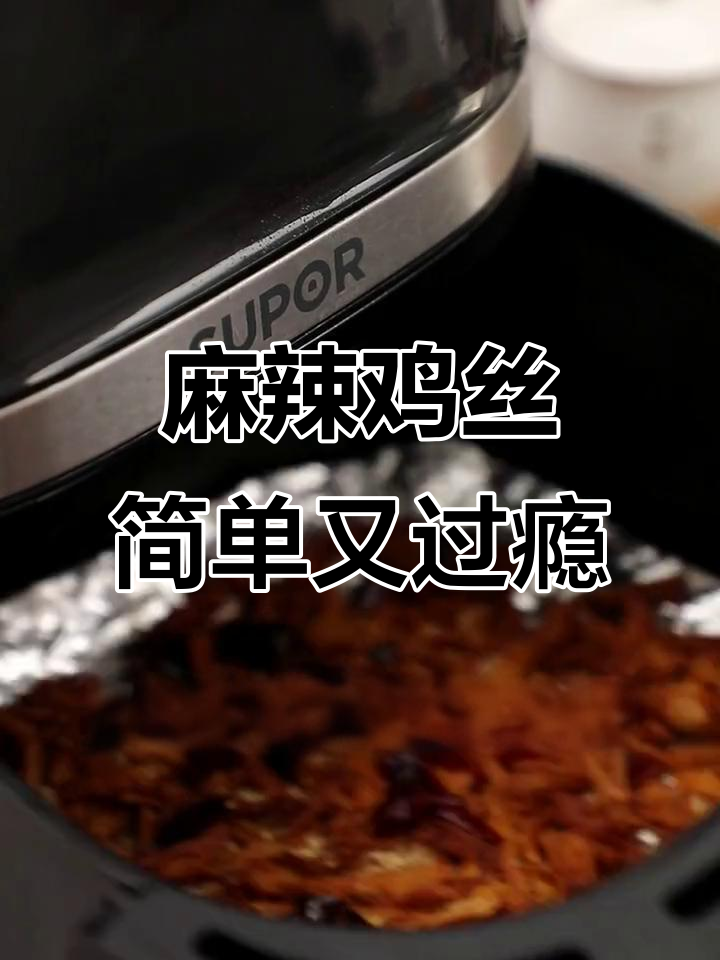 香辣鸡丝,空气炸锅轻松做,追剧必备麻辣美味