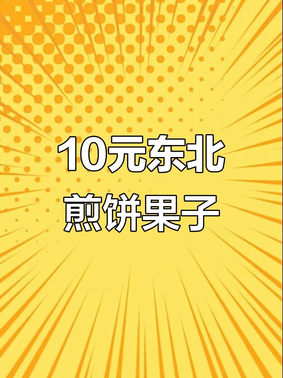 东北街头10元煎饼果子,超值美味!