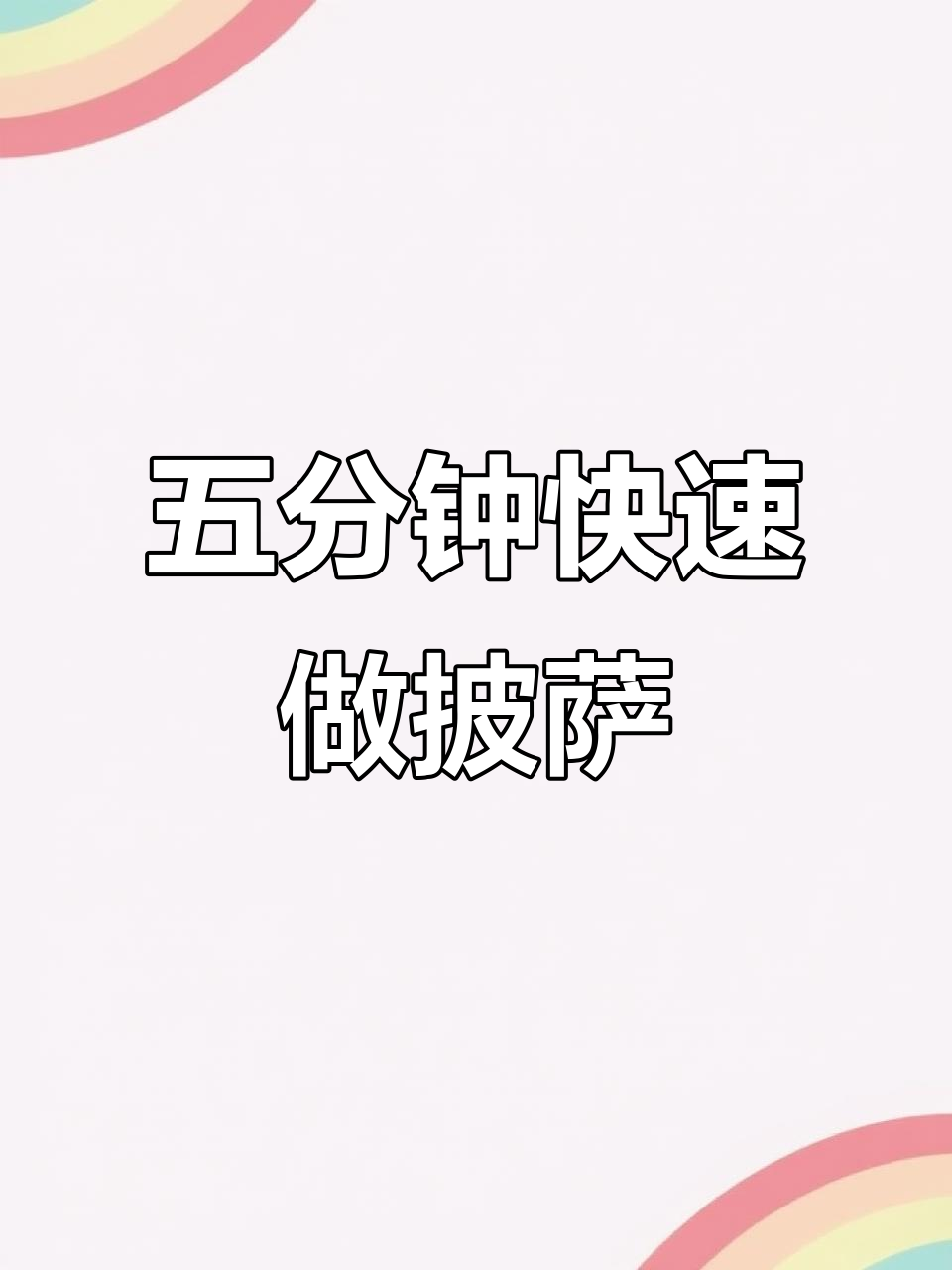 5分钟搞定披萨,空气炸锅轻松烤出完美口感