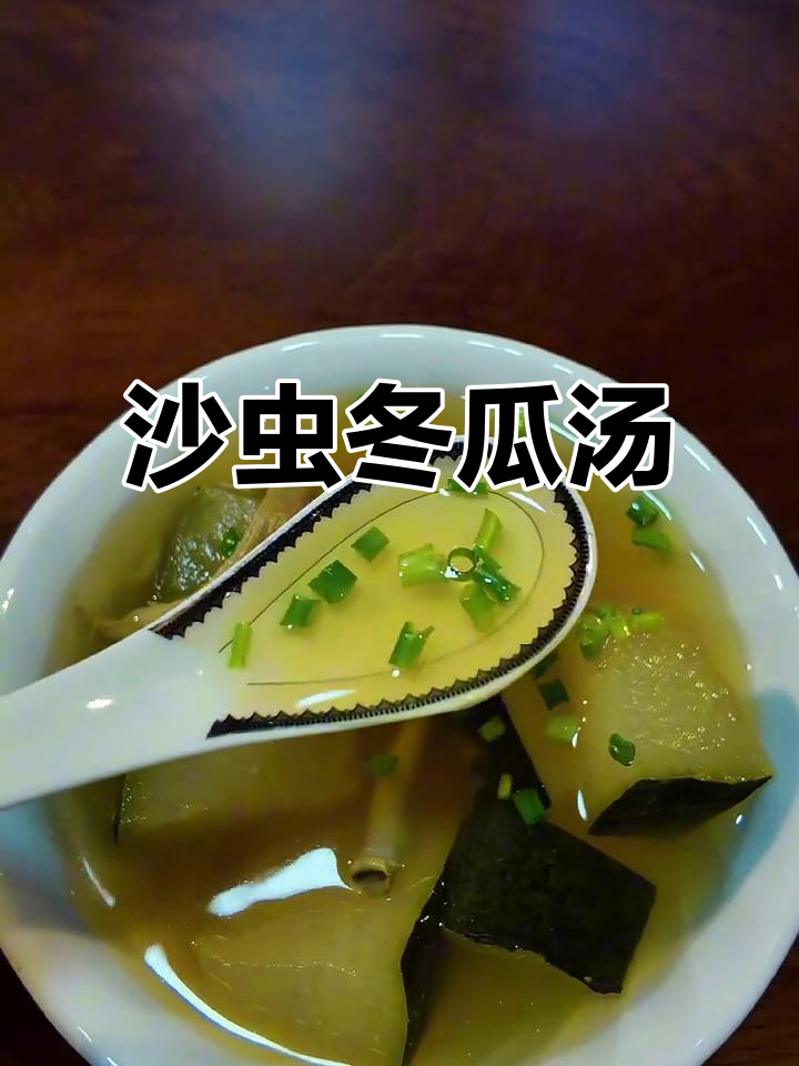 夏季解暑必备!沙虫冬瓜汤,滋补又美味