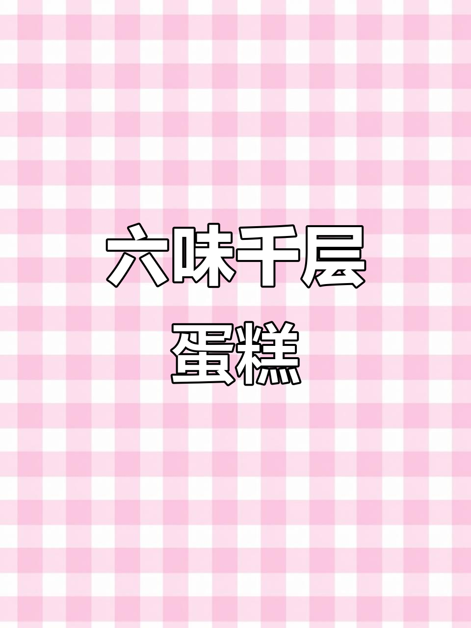 一口六种口味,千层蛋糕的极致享受!