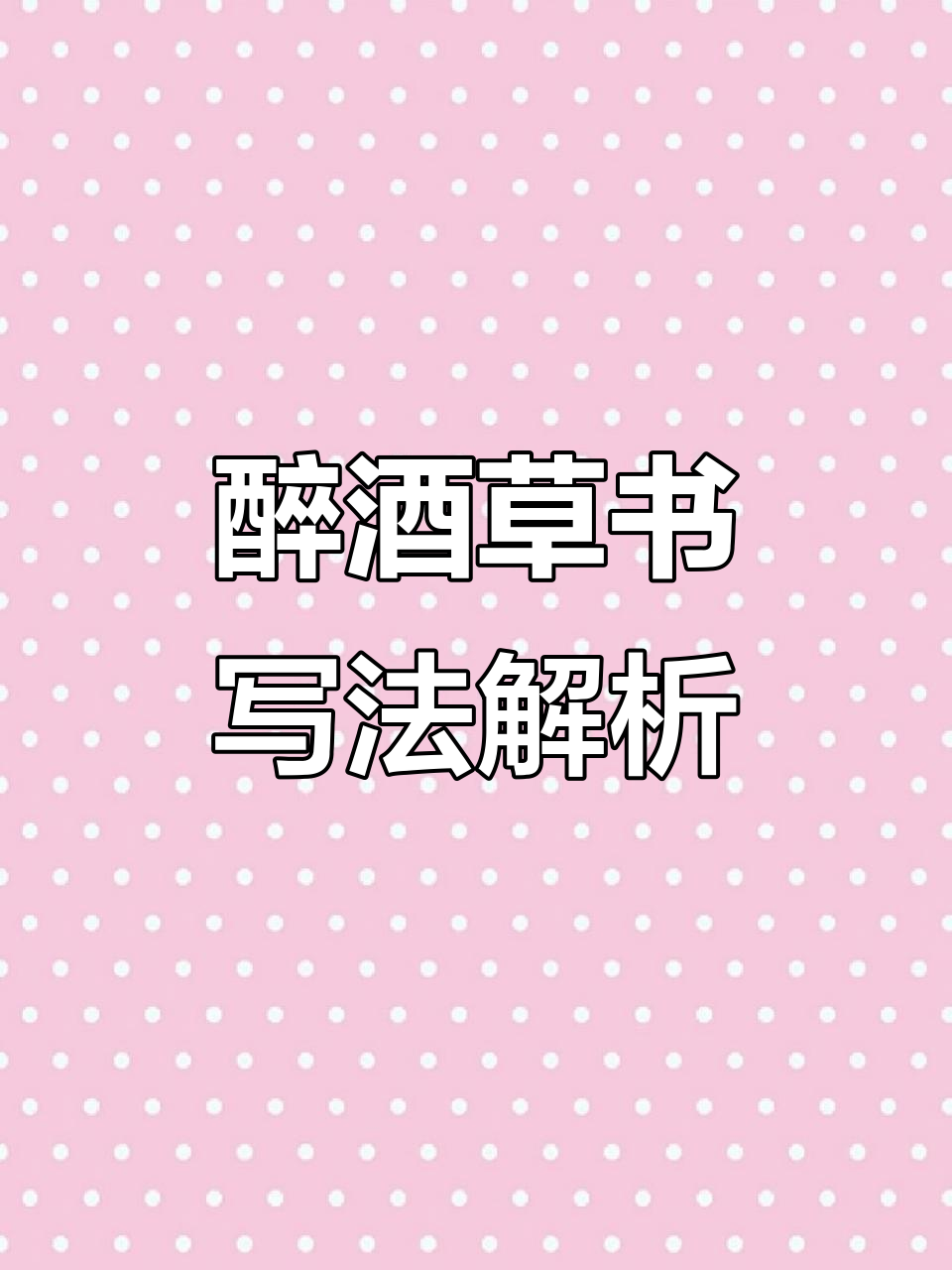 醉酒当歌的草书艺术:王羲之、赵孟等书法大师真迹展示