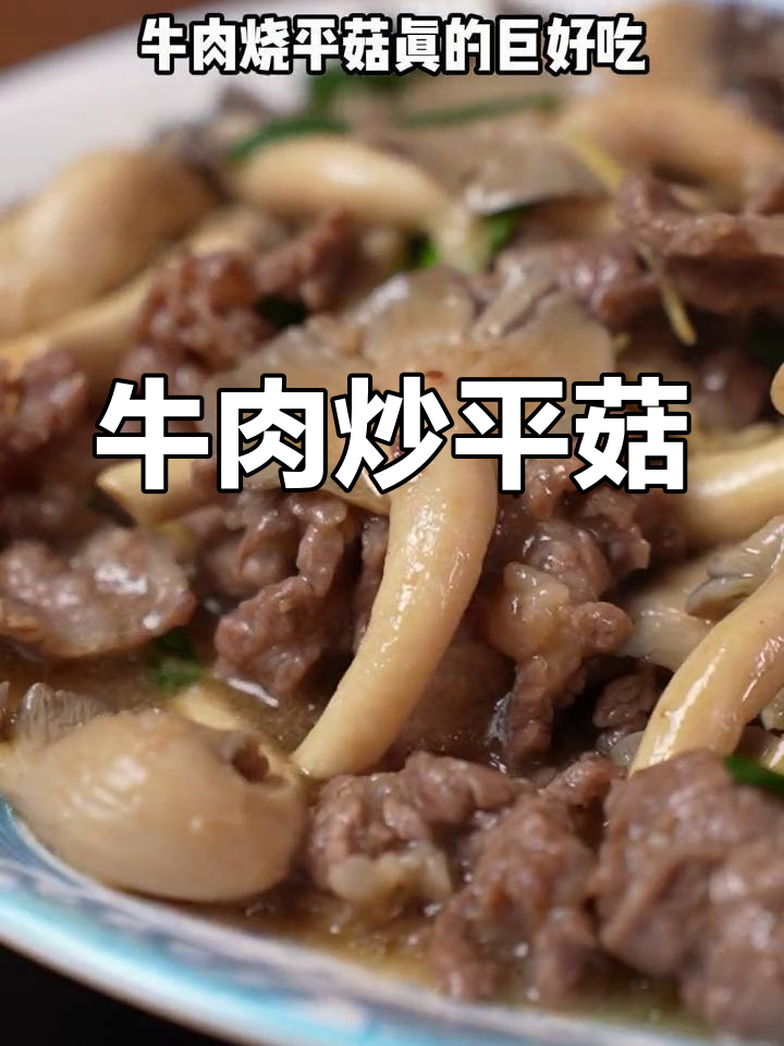 牛肉烧平菇,鲜嫩多汁又爽滑,家常美味轻松做