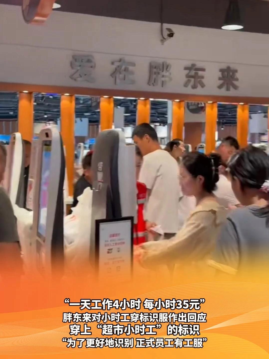 “一天工作4小时 每小时35元” 胖东来对小时工穿标识服作出回应 穿上“超市小时工”的标识