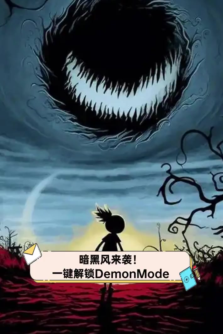 暗黑风来袭!一键解锁DemonMode