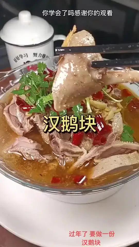 固始美食汉鹅块,鲜嫩多汁,汤鲜味美,简单易学易做出餐快适合小本创业,想学你就来