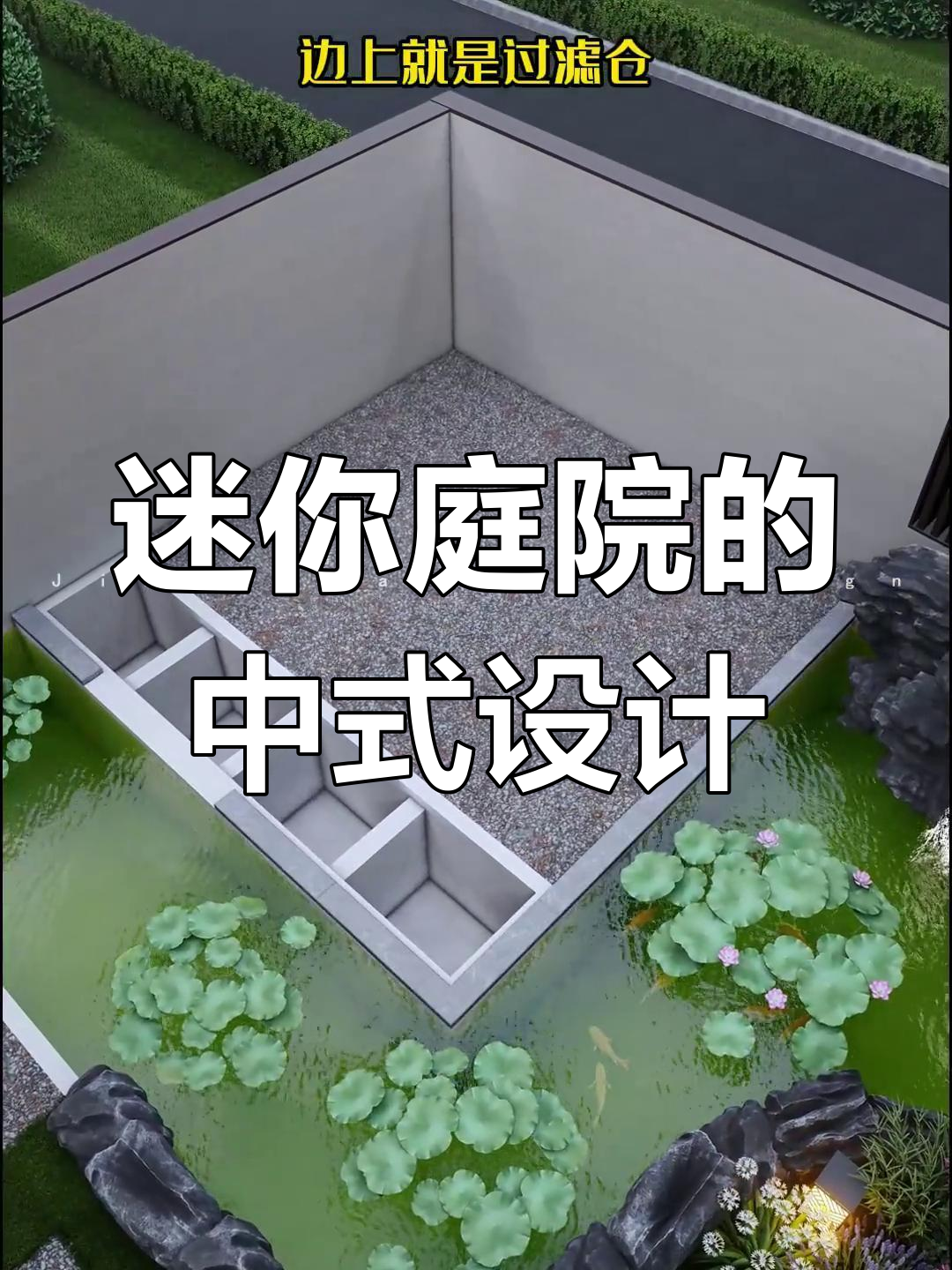小庭院也能打造中式鱼池景观