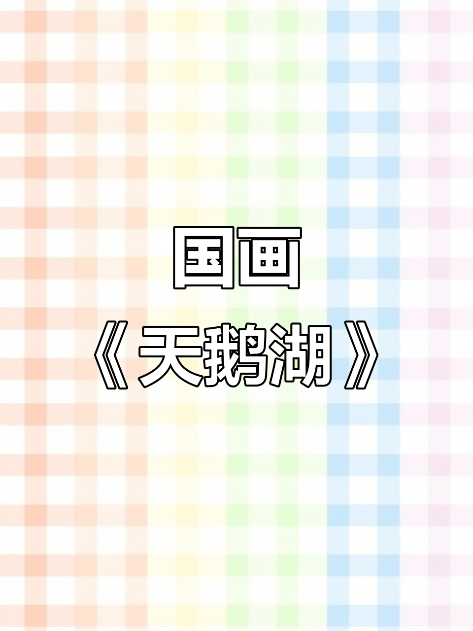 国画《天鹅湖》展示优雅与宁静之美