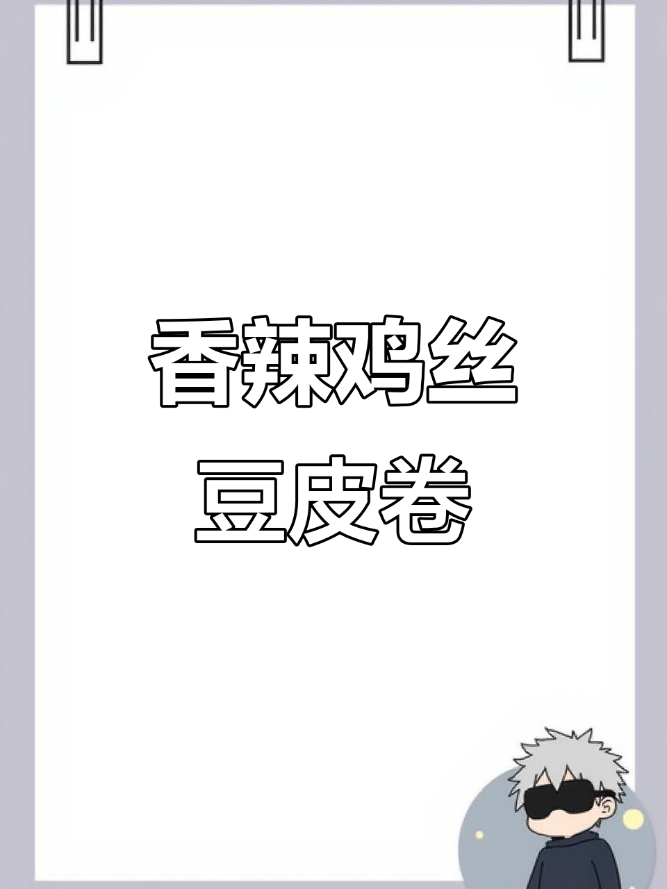 空气炸锅版香辣豆皮香菜卷,轻松做出美味小点心