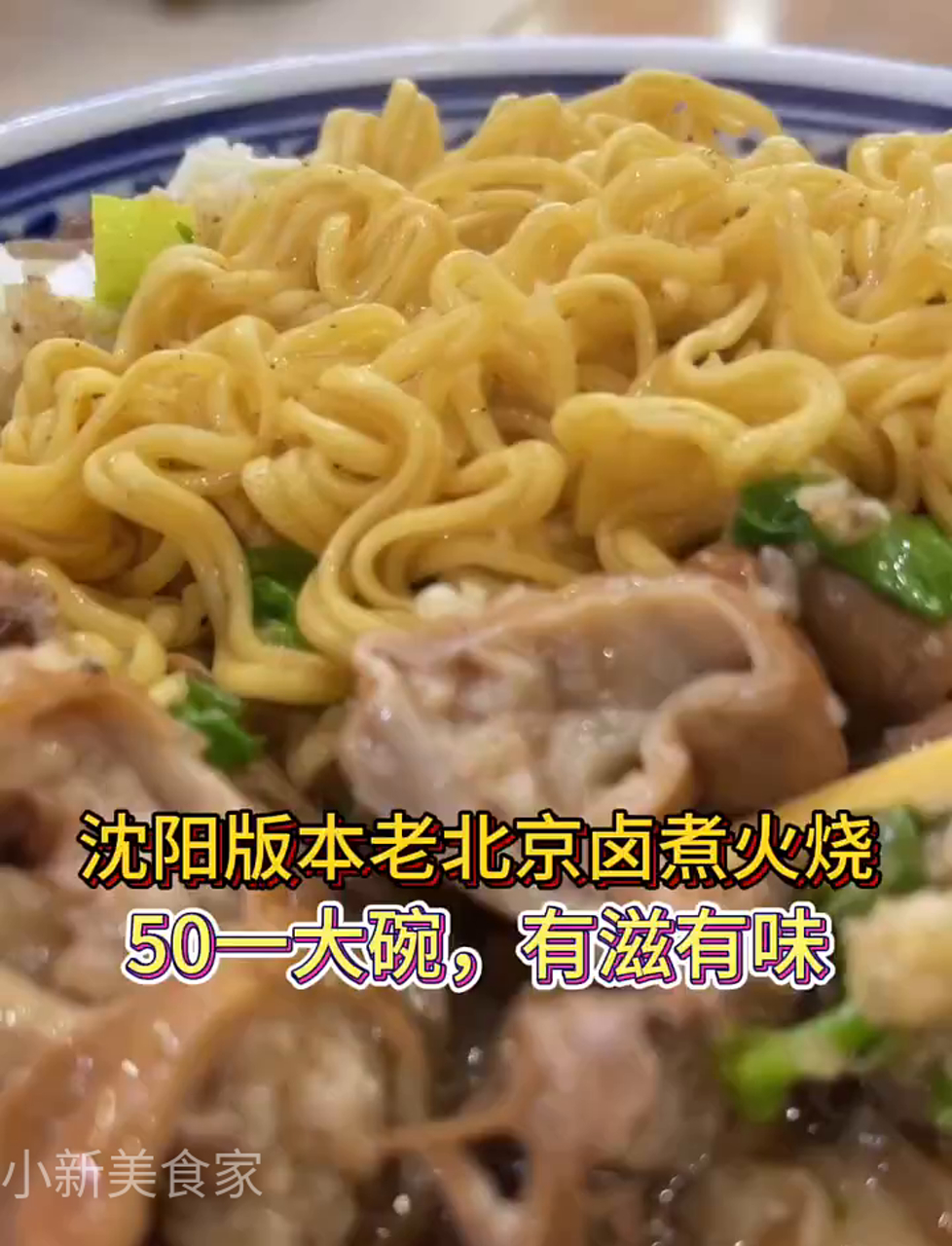 沈阳味儿十足的老北京卤煮火烧,香飘四溢!