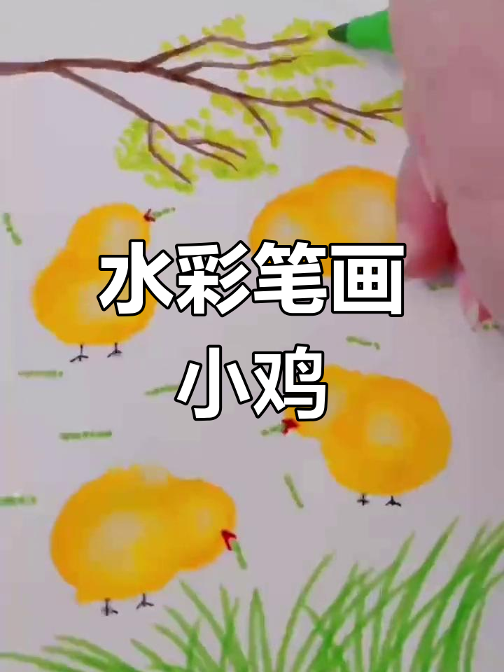 用水彩笔画小鸡,画出栩栩如生的森林场景