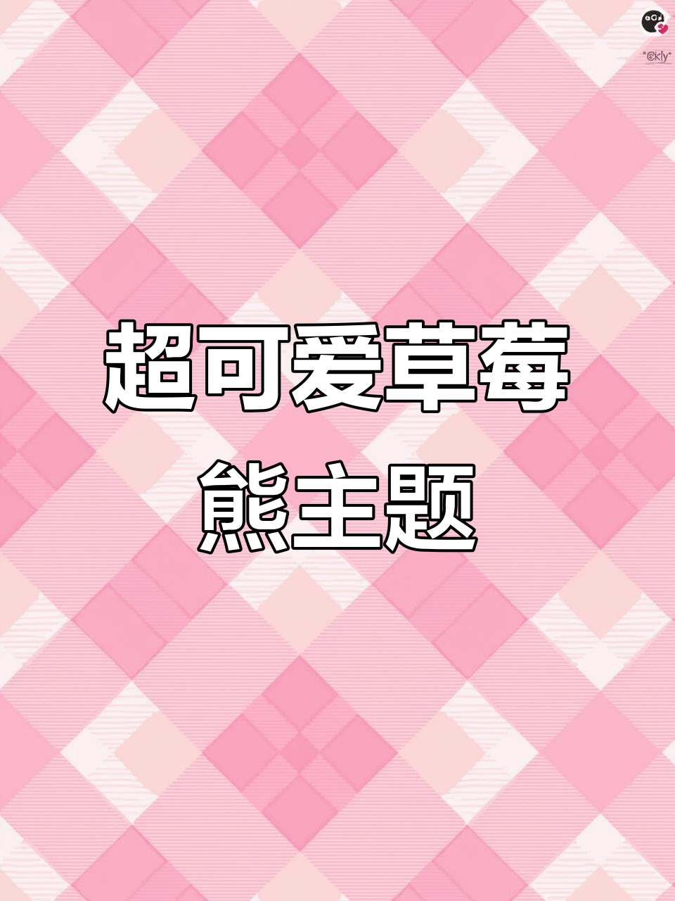 8月18日草莓熊手机主题上线,玫红色超萌设计