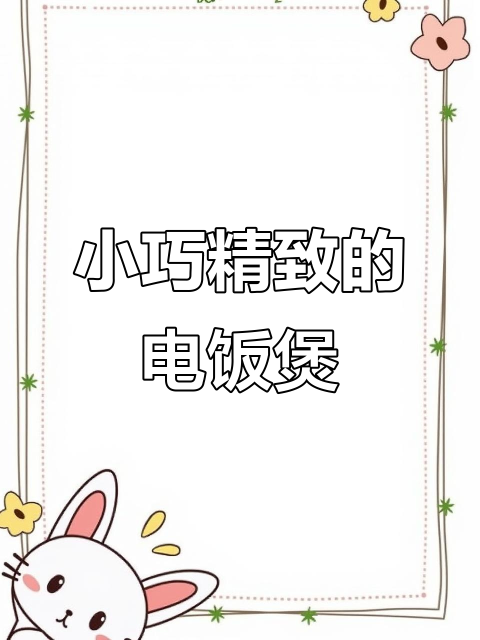 迷你电饭煲,1-3人家庭必备!精准控温不粘锅,轻松做煲仔饭
