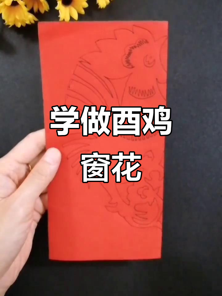 剪纸艺术：酉鸡窗花的创作技巧与步骤
