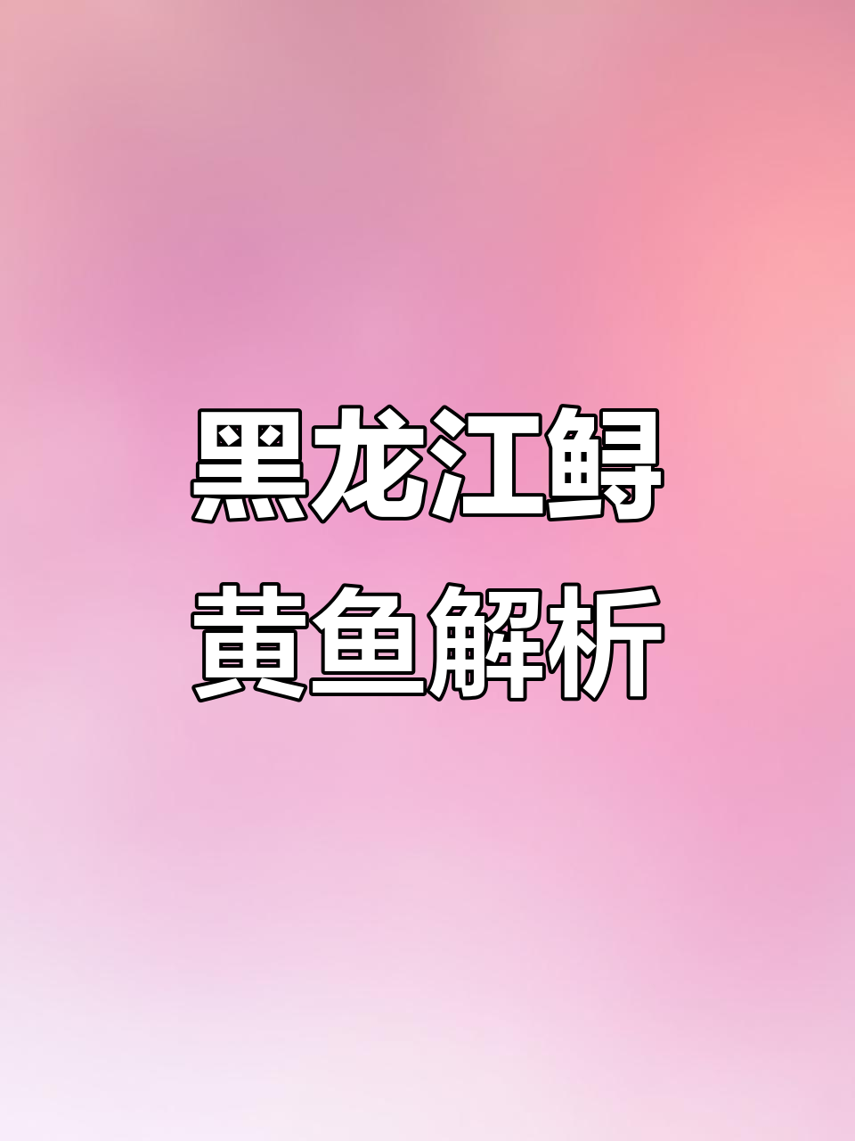 黑龙江冷水鱼中的鲟黄鱼:史氏鲟与黄鱼的差异揭秘