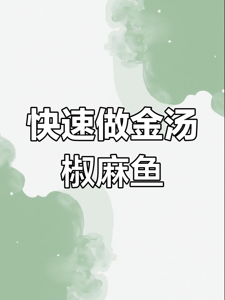 金汤椒麻鱼制作全攻略,简单又美味