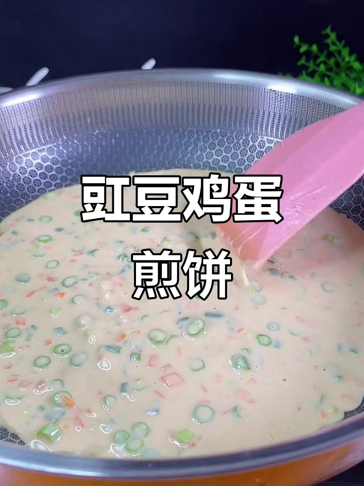 豆角鸡蛋饼,简单又美味!