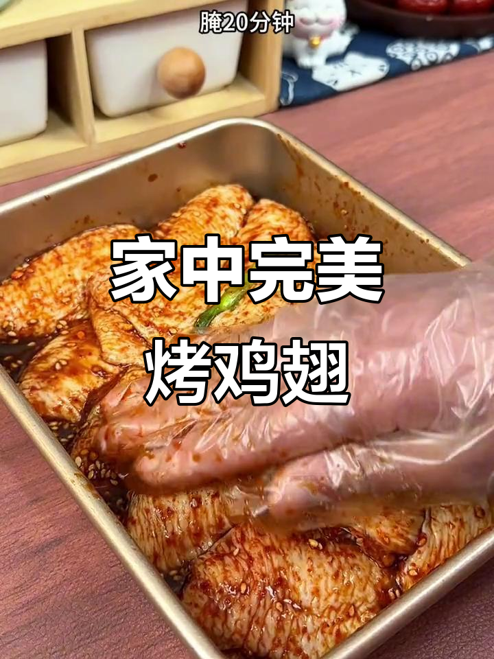 在家做烤鸡翅，外脆内嫩，秒杀烧烤摊！