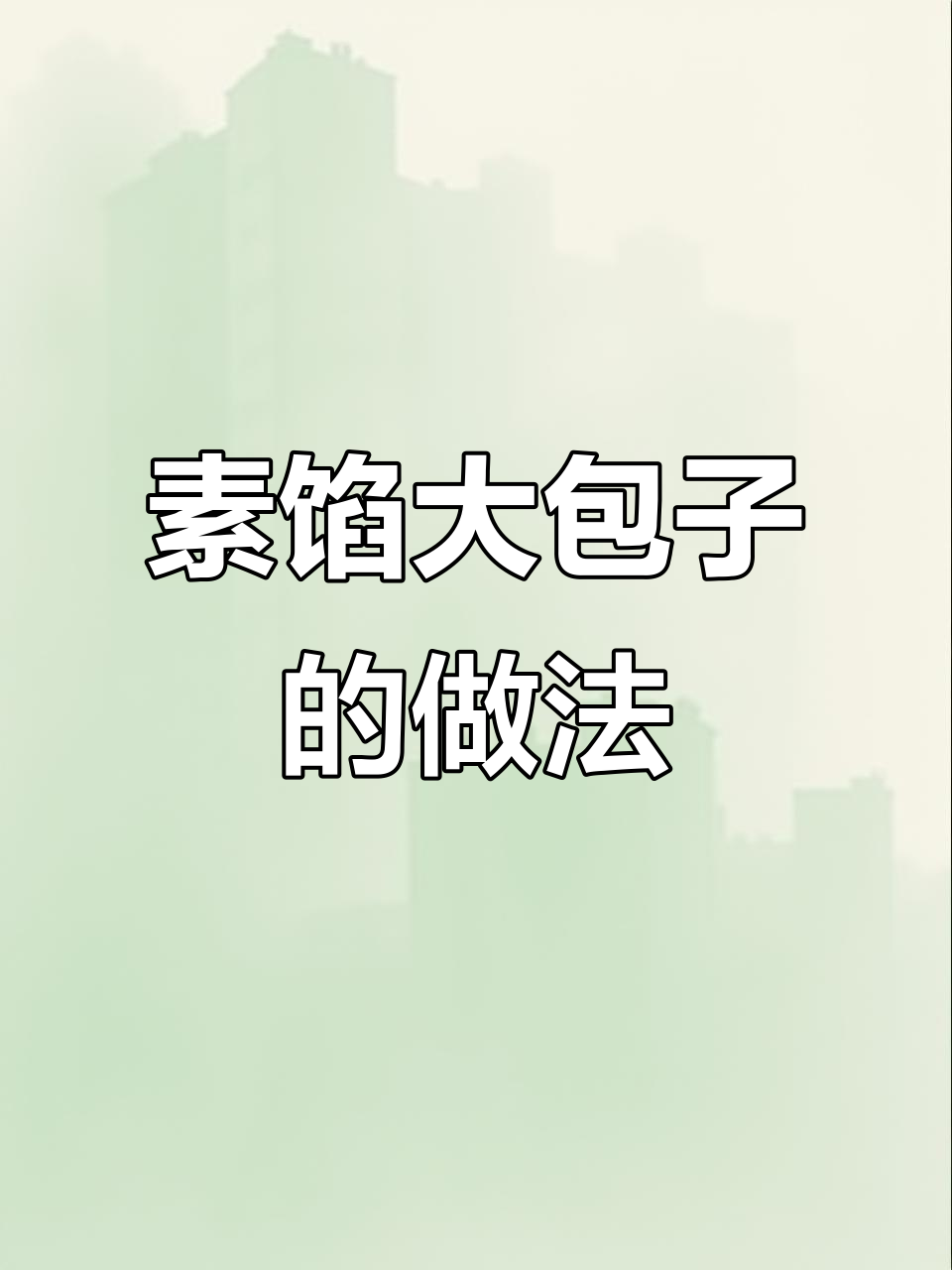 西葫芦胡萝卜素包子,简单又美味,儿子一口气吃三个