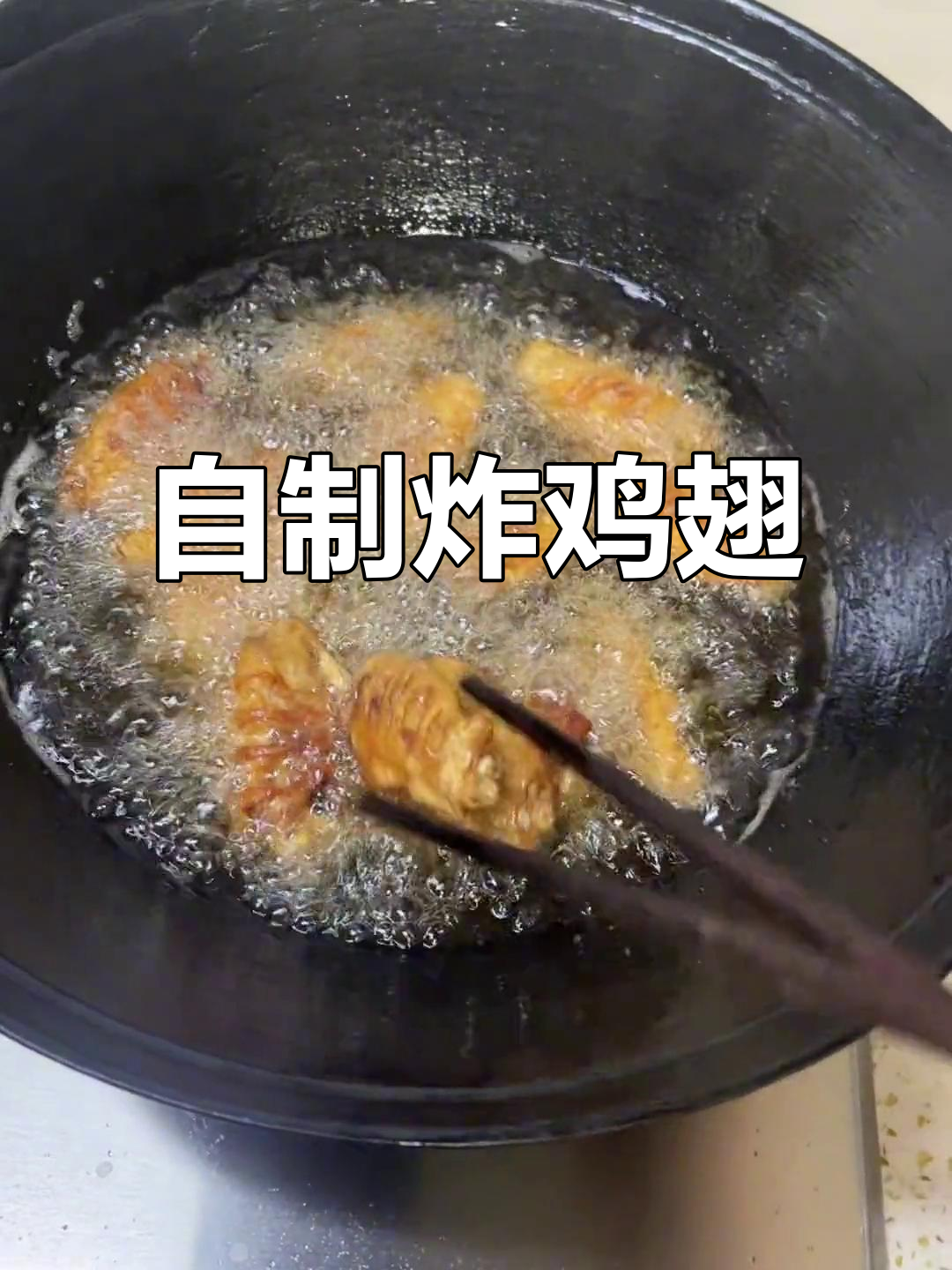 简单炸鸡翅根,外焦里嫩超好吃