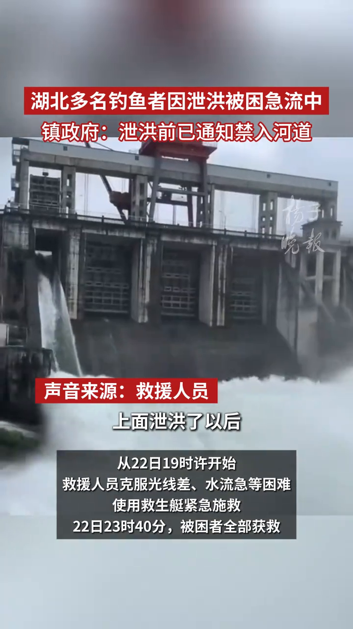 湖北多名钓鱼者因泄洪被困急流中，镇政府：泄洪前已通知禁入河道