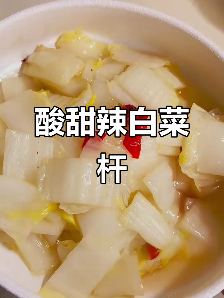 酸甜辣白菜杆，5分钟搞定开胃小炒