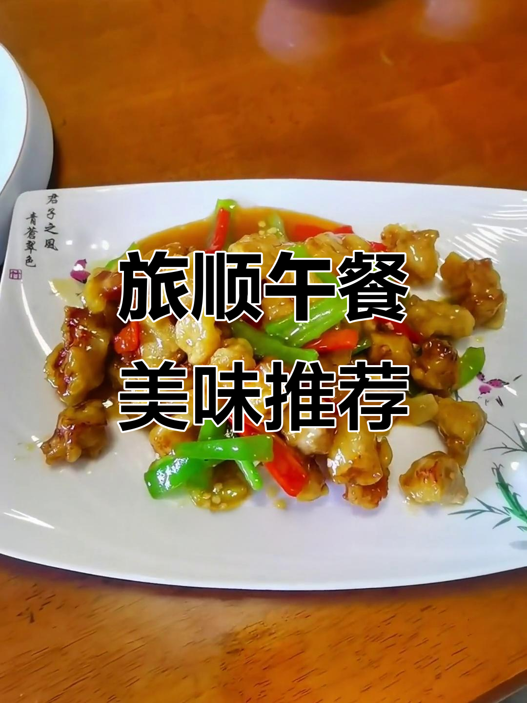 旅顺美食大揭秘:午餐必吃香酥扒皮鱼,牛肉段嫩滑可口