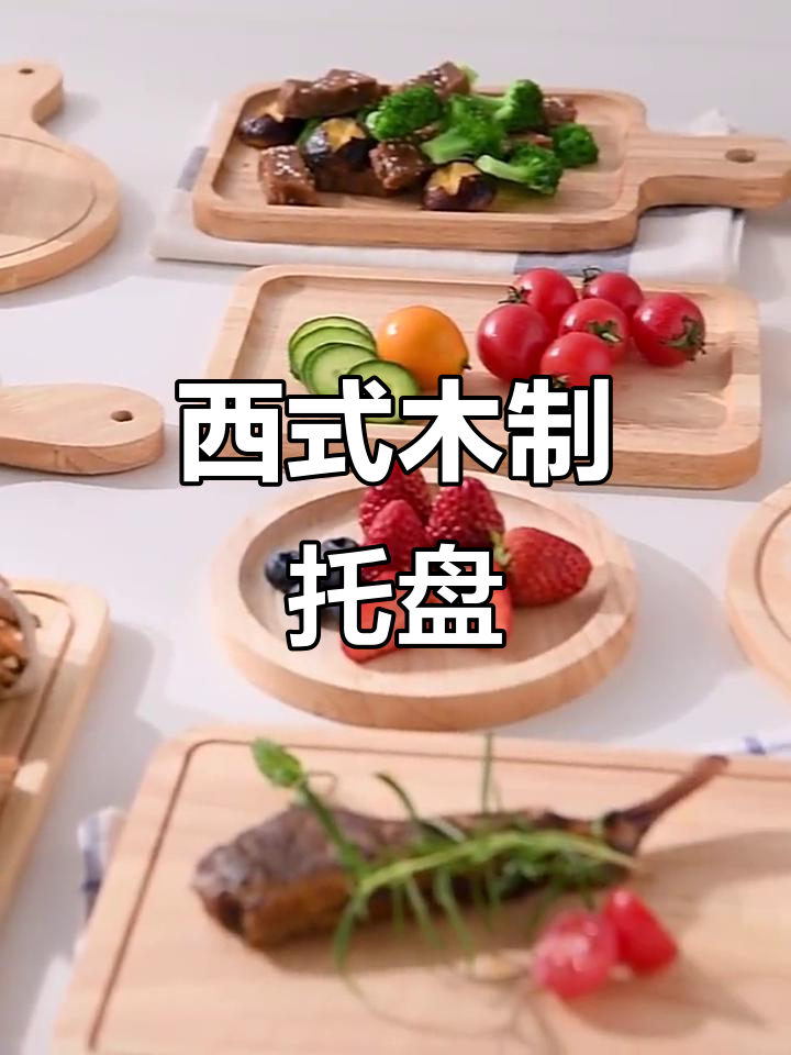 厚实木质托盘,适合牛排、披萨等西餐