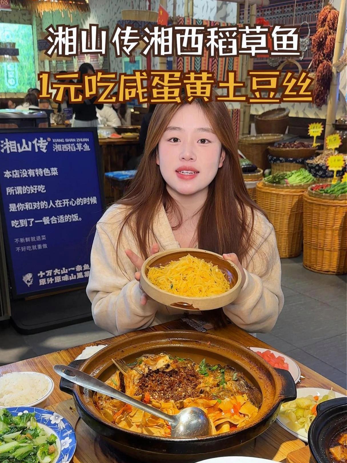 跨年元旦快来湘山传稻草鱼吃1元咸蛋黄土豆丝,一家正宗湘西下饭菜馆!#湘菜 #湘山传稻草鱼 