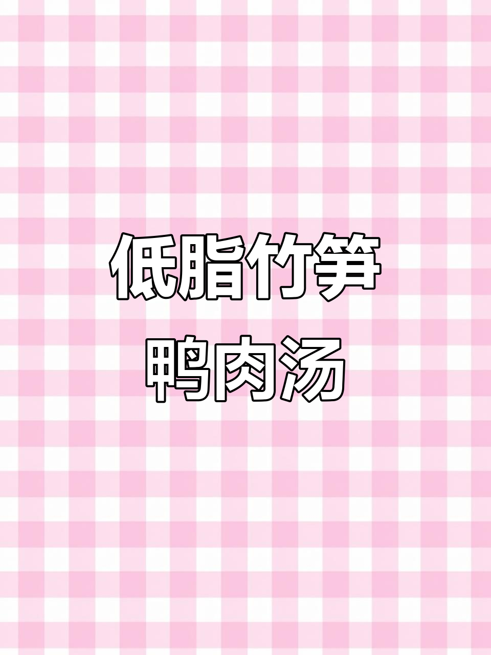 春日清爽竹笋鸭汤,低脂又美味