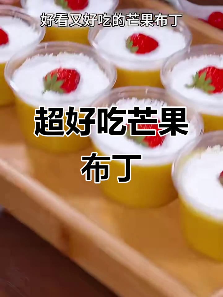 芒果布丁,酸甜可口又简单!白凉粉让口感更完美