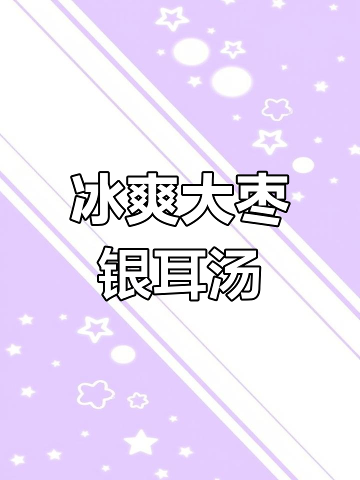 冰镇大枣银耳木瓜羹,下班后喝一碗清爽美容