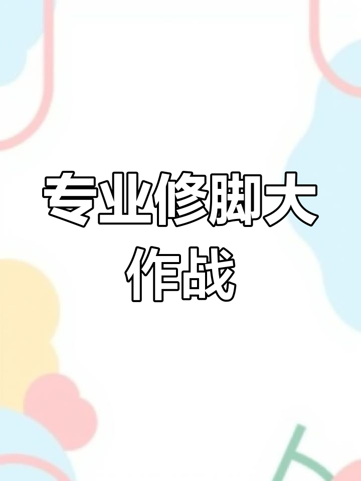 修脚店日常:从血泡到鸡眼,美女脚的护理全过程