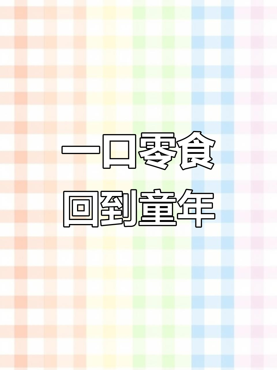 零食让我重温童年,一口吃回快乐时光