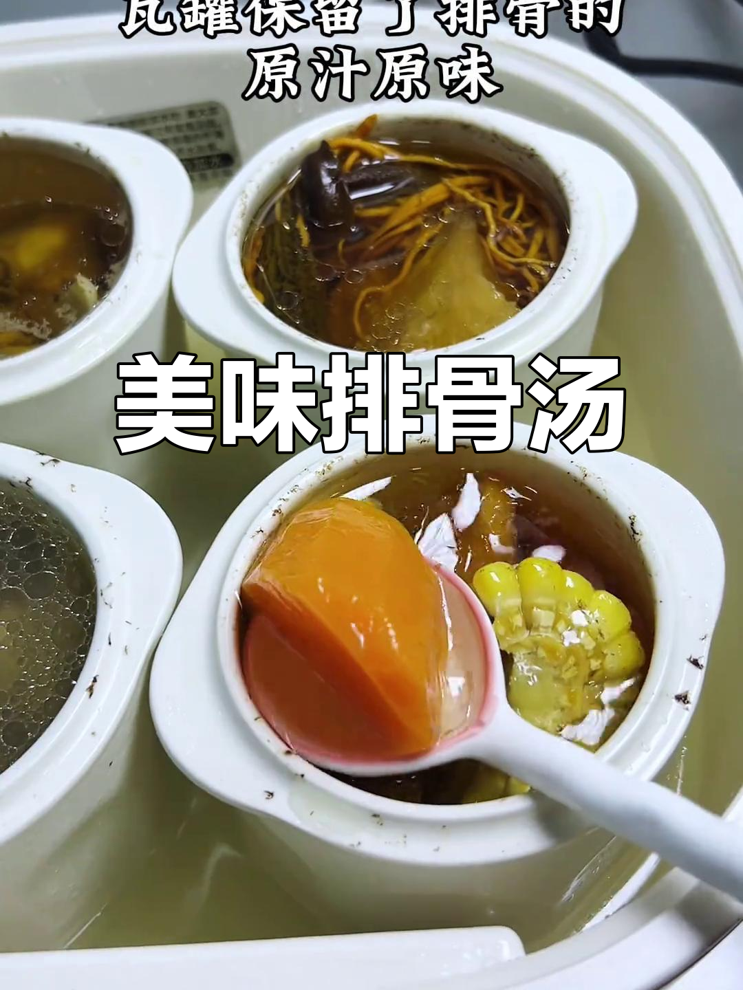 一锅四味排骨汤,鲜美浓郁,孩子抢着喝!