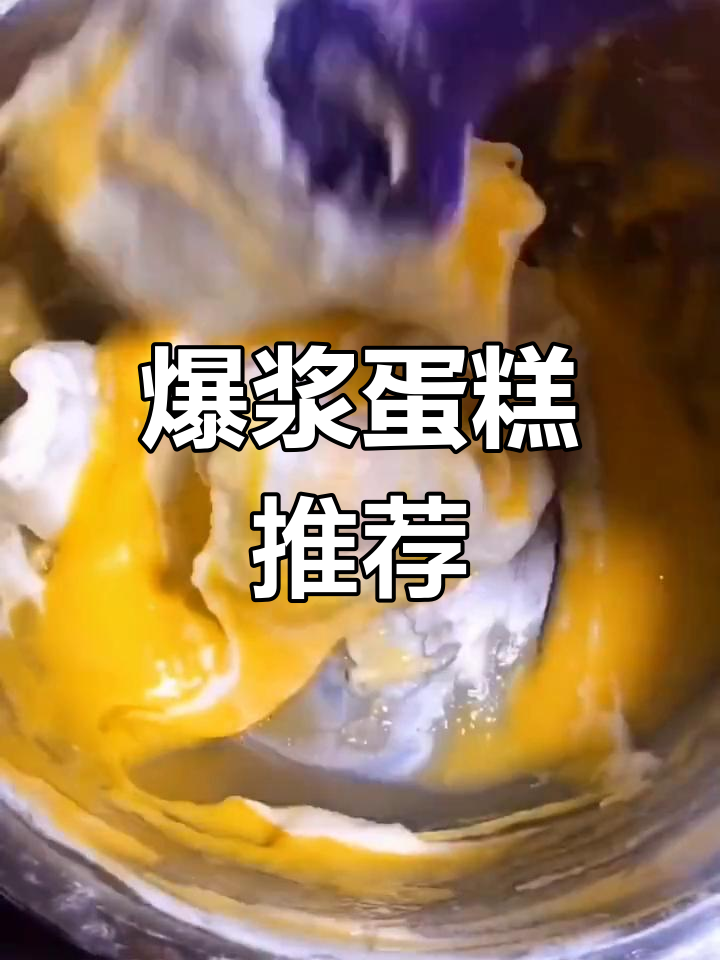 凯司令爆浆蛋糕,口感超赞!