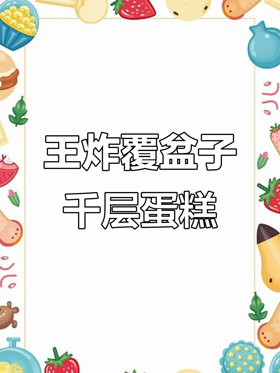 覆盆子千层蛋糕，吃播界的王炸选手！