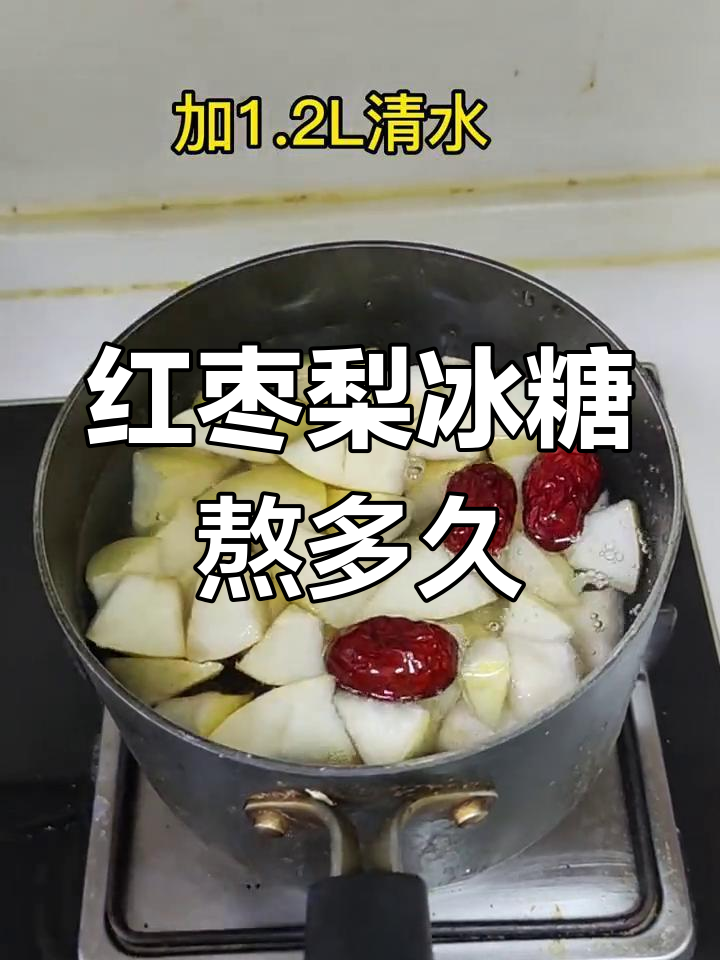 红枣梨冰糖煮水喝,功效如何?