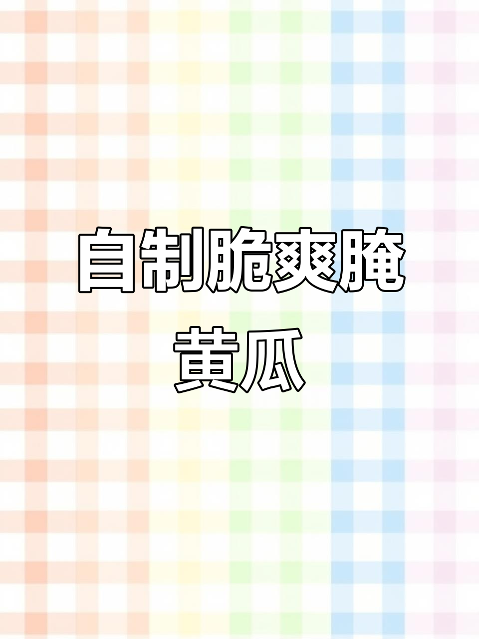 腌黄瓜晒干后,酸辣开胃,配酒下饭绝佳