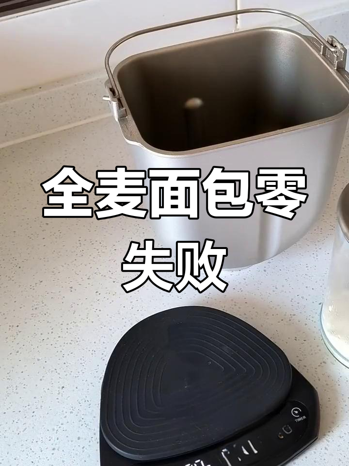 松下面包机,全麦无糖,轻松成功!