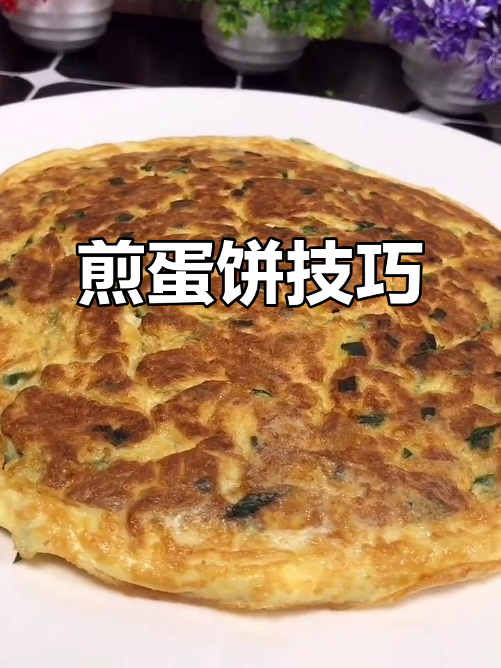 东北鸡蛋饼做法,简单又美味