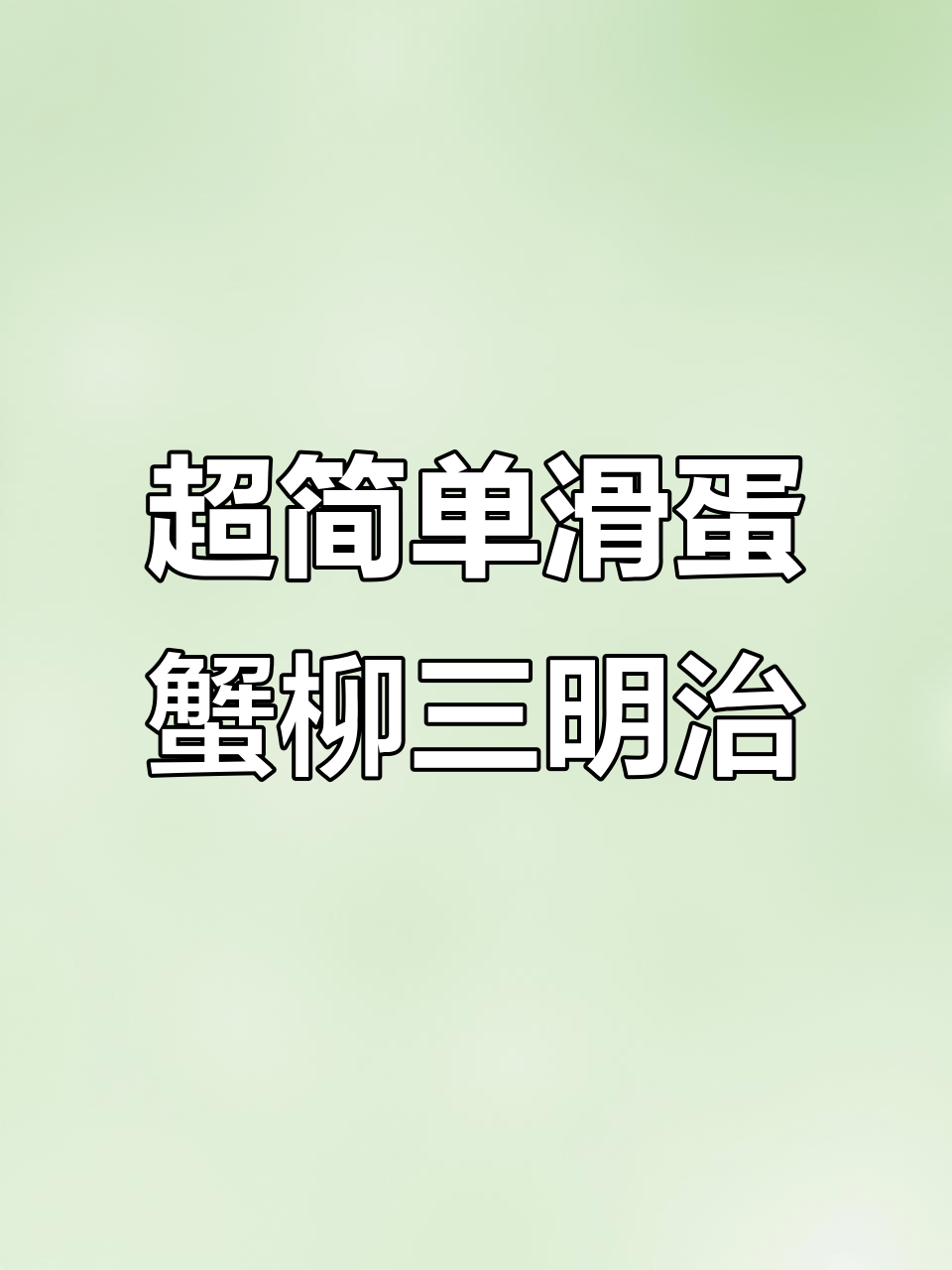 懒人早餐新吃法,滑蛋蟹柳三明治轻松搞定