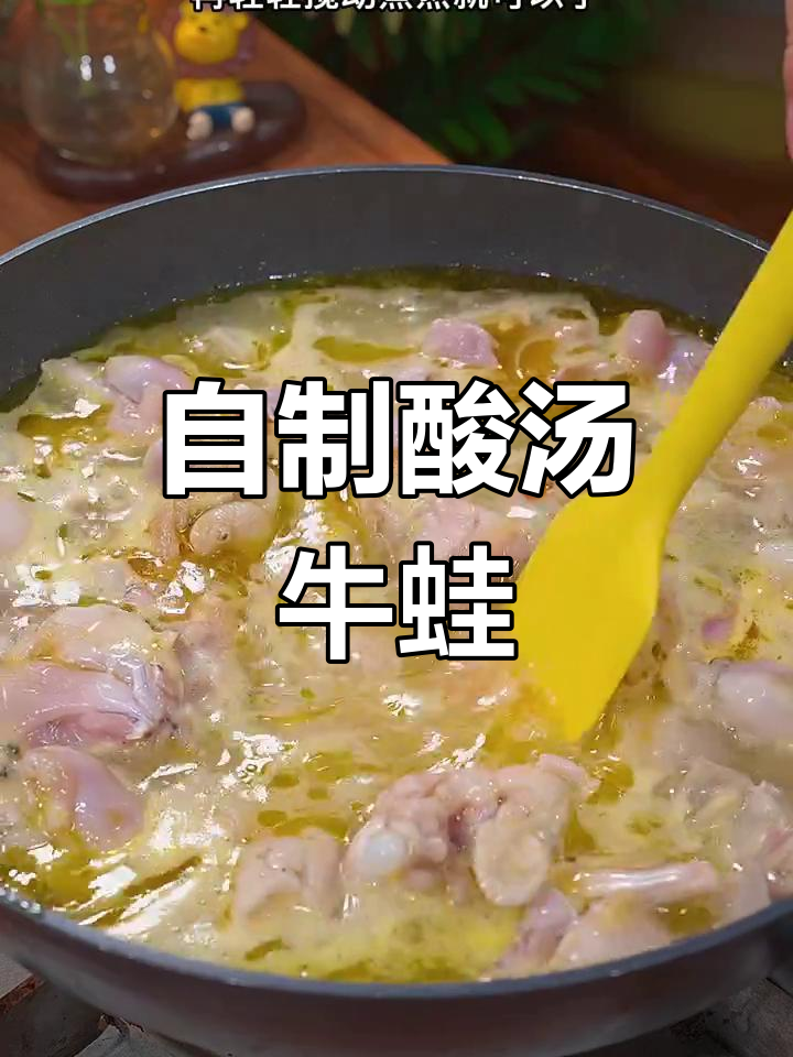 酸汤牛蛙轻松做,步骤简单又美味