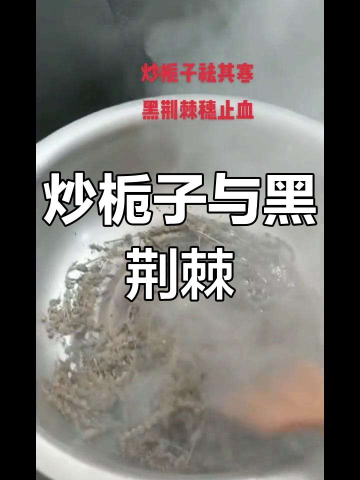 炒栀子祛寒,黑荆棘止血