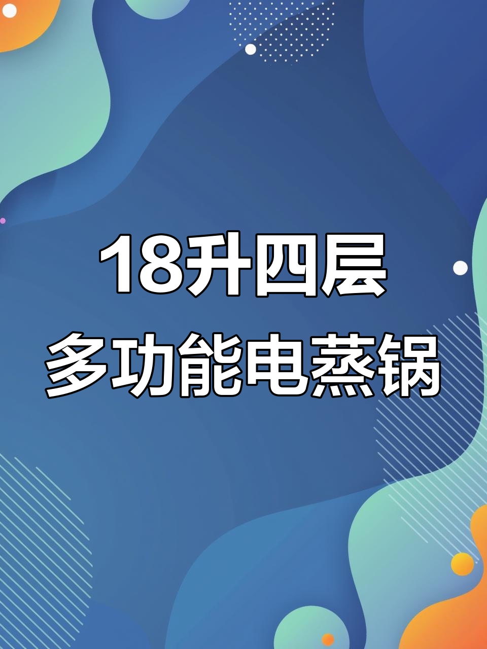 四层大容量电蒸锅,海鲜、汤粥火锅都能搞定