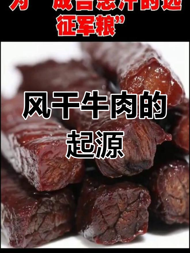 牛肉干的历史演变:从蒙古草原到现代美食