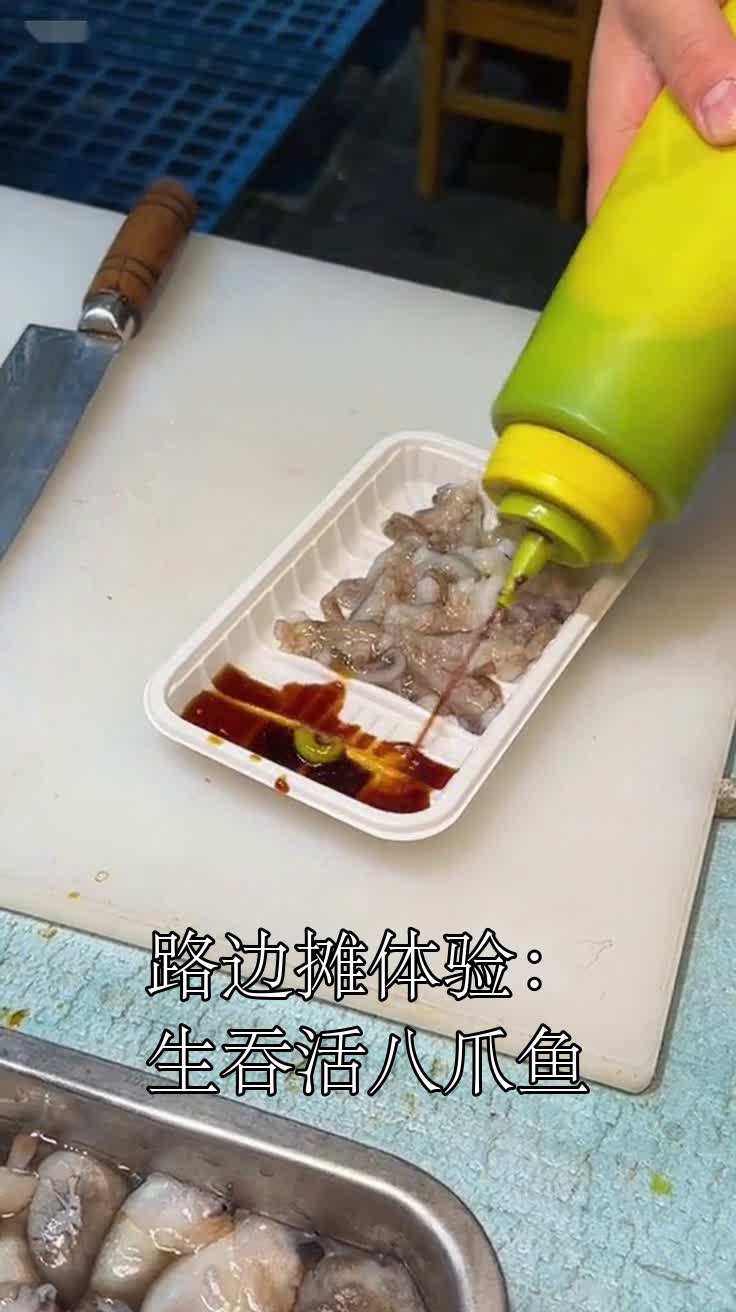 路边摊体验:生吞活八爪鱼