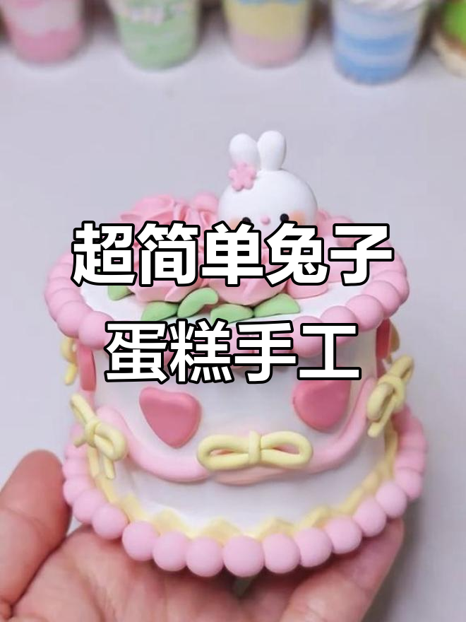 玫瑰兔兔蛋糕收纳盒,超轻粘土教程轻松学