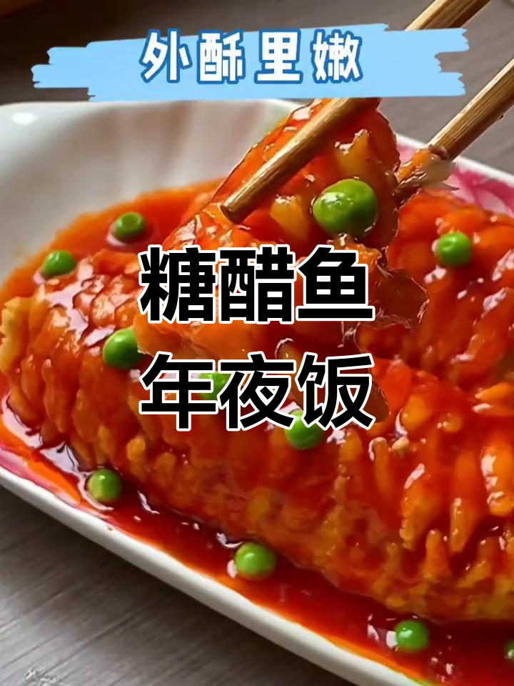 年夜饭必备糖醋鱼,外酥里嫩、酸甜可口