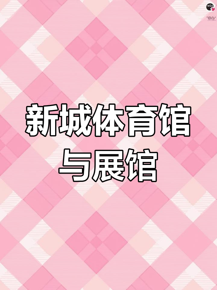 彭水新城体育中心与规划展览馆:打造休闲运动新地标
